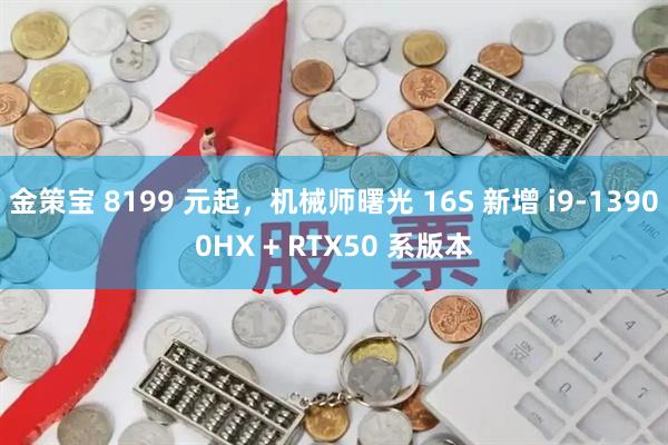 金策宝 8199 元起，机械师曙光 16S 新增 i9-13900HX + RTX50 系版本