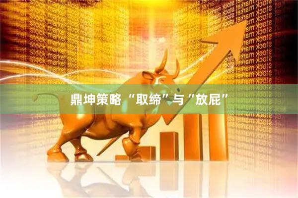 鼎坤策略 “取缔”与“放屁”