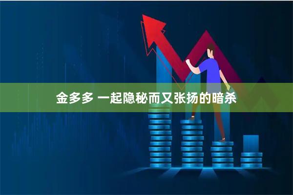 金多多 一起隐秘而又张扬的暗杀