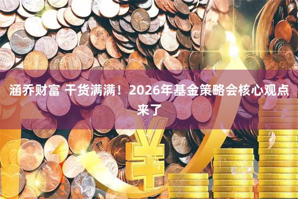 涵乔财富 干货满满！2026年基金策略会核心观点来了