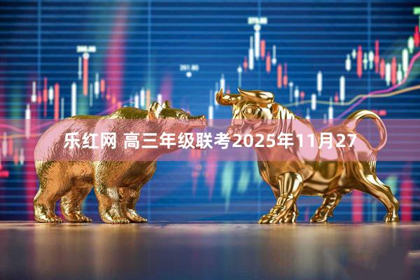 乐红网 高三年级联考2025年11月27