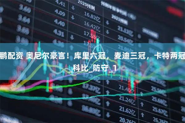 鹏配资 奥尼尔豪言！库里六冠，麦迪三冠，卡特两冠_科比_防守_1
